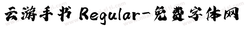 云游手书 Regular字体转换